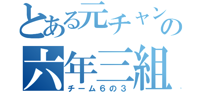 とある元チャンギの六年三組（チーム６の３）