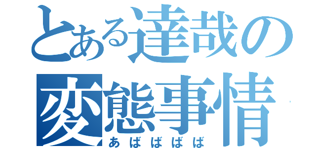 とある達哉の変態事情（あばばばば）