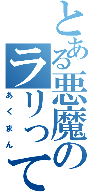 とある悪魔のラリってる青狸（あくまん）