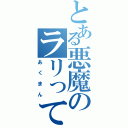 とある悪魔のラリってる青狸（あくまん）