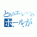 とあるエレベーターのホールが舞台の（青春）