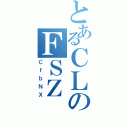 とあるＣＬのＦＳＺ（ＣｆｂＮＸ）