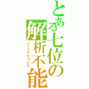 とある七位の解析不能（ノットアナリシス）