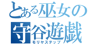 とある巫女の守谷遊戯（モリヤステップ）