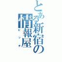 とある新宿の情報屋（ビッチ）