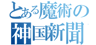 とある魔術の神国新聞（）