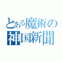 とある魔術の神国新聞（）