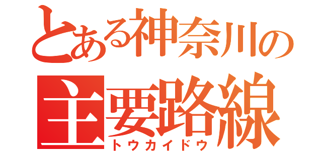 とある神奈川の主要路線（トウカイドウ）