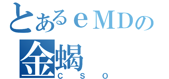 とあるｅＭＤの金蝎（ＣＳＯ）