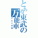 とある東武の万能車（アルミ汚物）