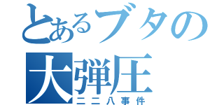 とあるブタの大弾圧（二二八事件）