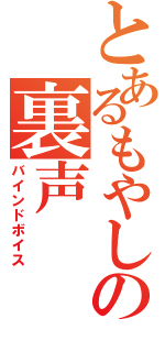 とあるもやしの裏声（バインドボイス）