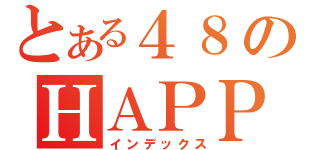 とある４８のＨＡＰＰＹ＆ＳＭＩＬＥ（インデックス）