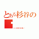 とある杉谷の（リンゴ中毒で何が悪い）