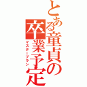 とある童貞の卒業予定（マスタープラン）