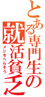 とある専門生の就活貧乏（メシをへらそう）