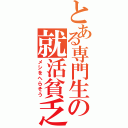 とある専門生の就活貧乏（メシをへらそう）