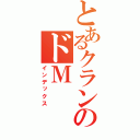 とあるクランのドＭ（インデックス）