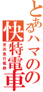 とあるハマのの快特電車（京浜急行電鉄）