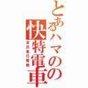 とあるハマのの快特電車（京浜急行電鉄）