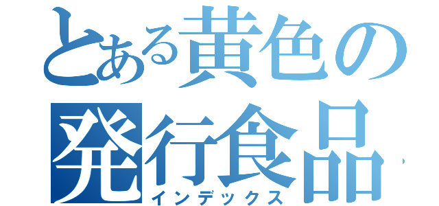 とある黄色の発行食品（インデックス）