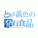 とある黄色の発行食品（インデックス）