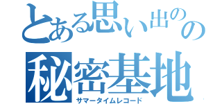 とある思い出のの秘密基地（サマータイムレコード）