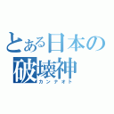 とある日本の破壊神（カンナオト）