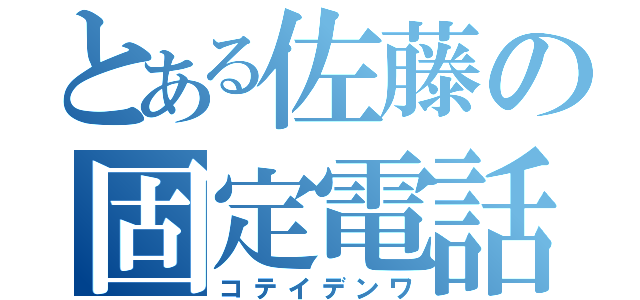 とある佐藤の固定電話ｌｌ（コテイデンワ）