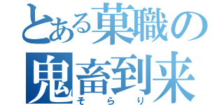 とある菓職の鬼畜到来（そらり）