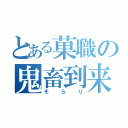 とある菓職の鬼畜到来（そらり）