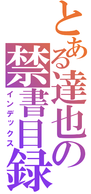 とある達也の禁書目録（インデックス）