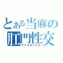 とある当麻の肛門性交（アナルセックス）