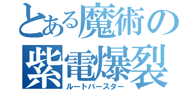 とある魔術の紫電爆裂（ルートバースター）