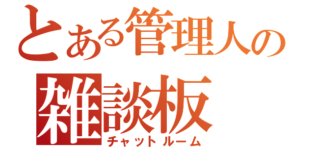 とある管理人の雑談板（チャットルーム）