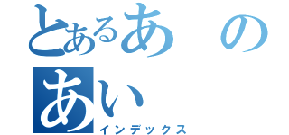 とあるあのあい（インデックス）