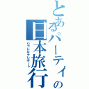 とあるパーティーの日本旅行（パラレルテレポート）