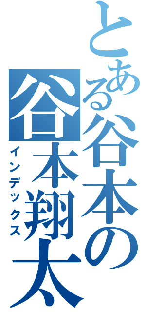 とある谷本の谷本翔太（インデックス）