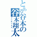 とある谷本の谷本翔太（インデックス）