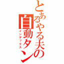 とあるやる夫の自動タンポポ（インデックス）