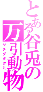 とある谷兎の万引動物（ヤチダタクミ）