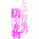 とある谷兎の万引動物（ヤチダタクミ）