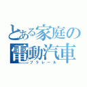 とある家庭の電動汽車（プラレール）