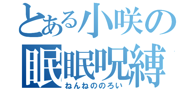 とある小咲の眠眠呪縛（ねんねののろい）