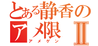 とある静香のアメ限Ⅱ（アメゲン）