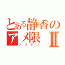 とある静香のアメ限Ⅱ（アメゲン）