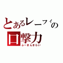 とあるレーフィの口撃力（ふーきんきらい）