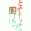 とあるよーリナのほーちっち（テスト勉強）