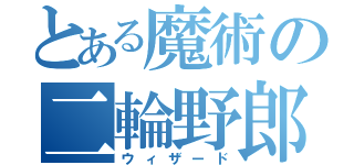 とある魔術の二輪野郎（ウィザード）