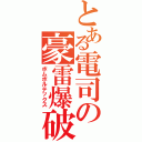 とある電司の豪雷爆破（ボムボルテックス）